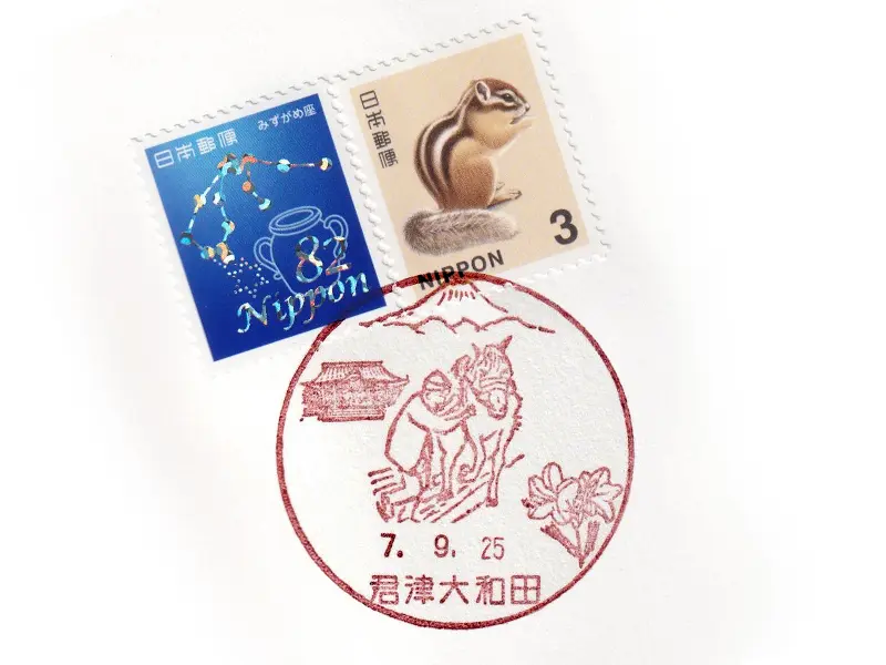 千葉県君津市 君津大和田郵便局風景印