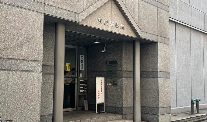 京橋郵便局