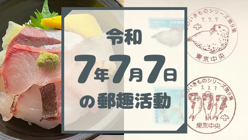 令和７年７月７日の郵趣活動