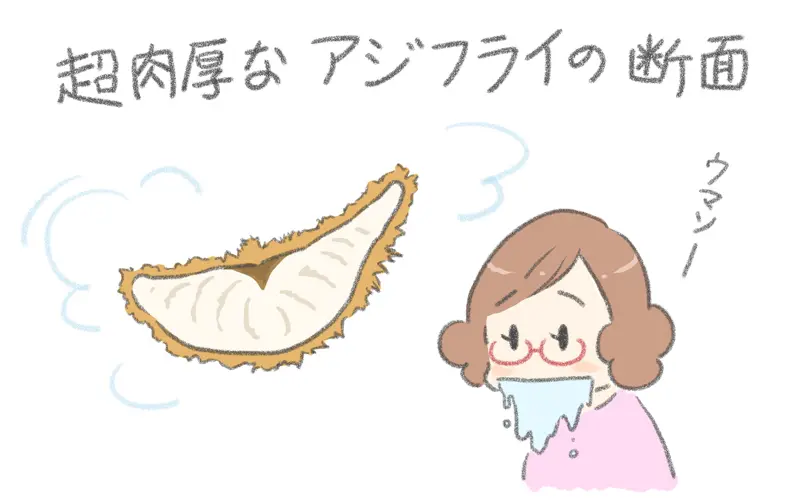 房総アジフライ美味しそう