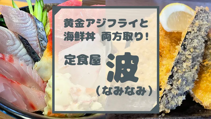 定食屋 波”（なみなみ）で黄金アジフライを食べる