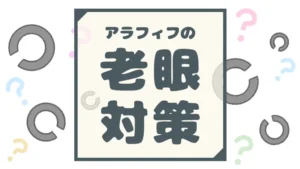 アラフィフの老眼対策