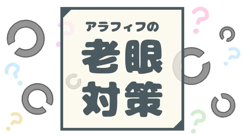 アラフィフの老眼対策