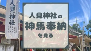 人見神社の神馬奉納を見る
