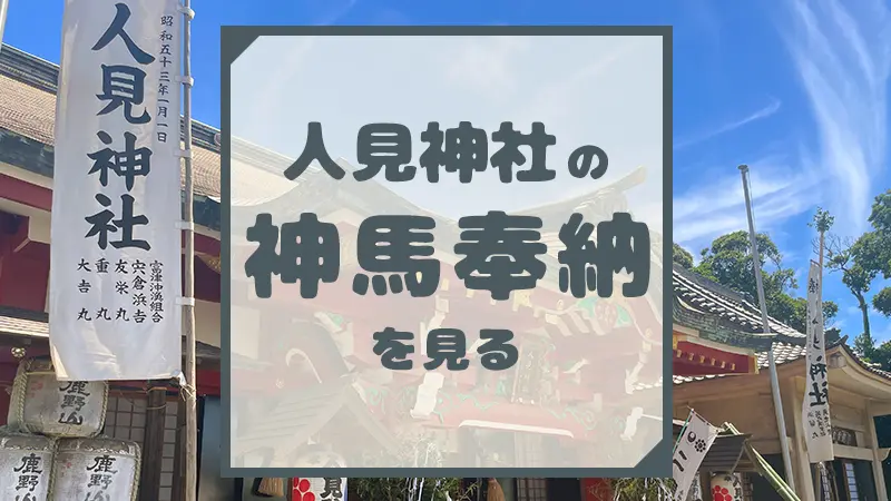 君津市 人見神社の神馬奉納を見る