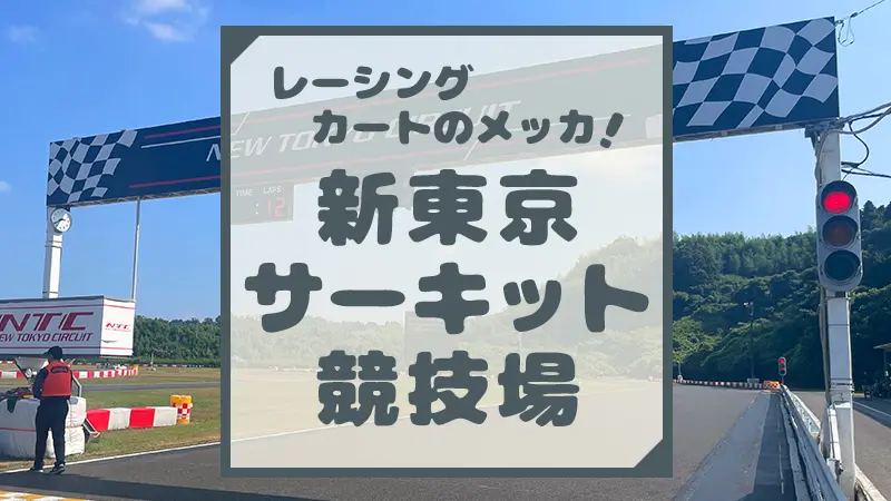 市原市 新東京サーキットでレース観戦