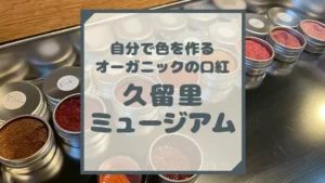 自分で作るオーガニックの口紅 久留里ミュージアム