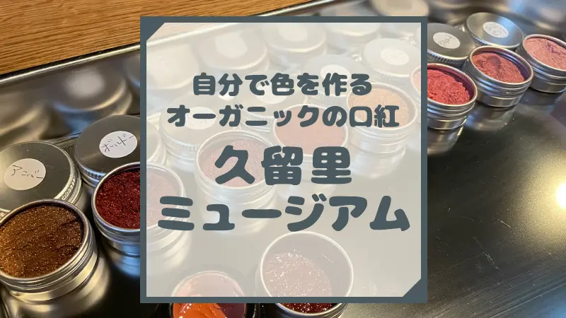 君津市 久留里ミュージアムでオーガニック口紅を作る