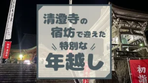 清澄寺の宿坊で迎えた特別な年越し
