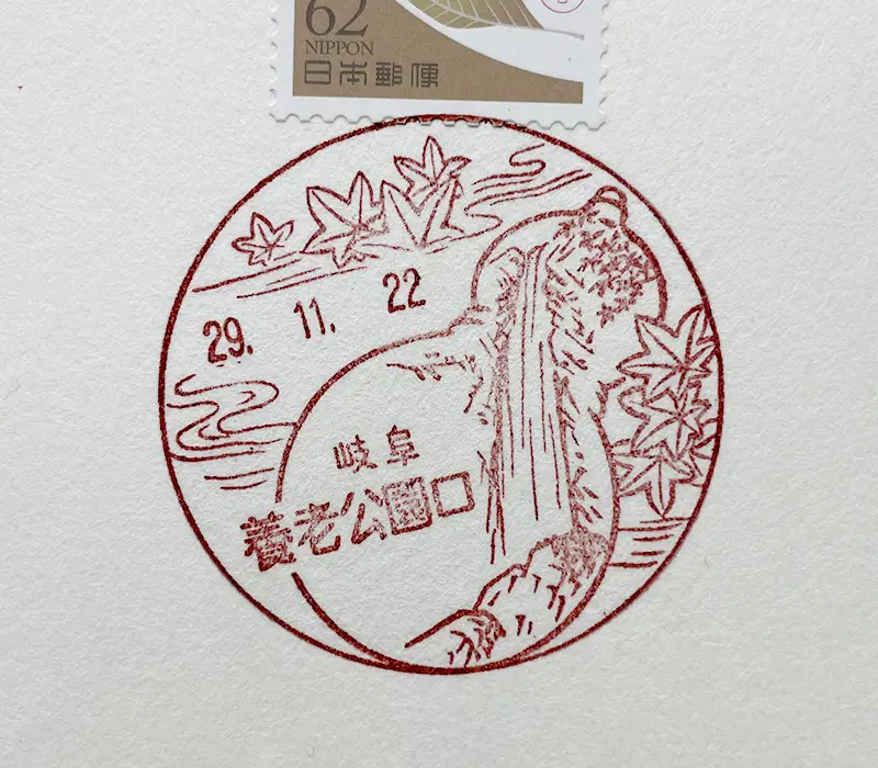 岐阜県養老町　養老公園口郵便局の風景印