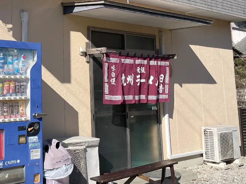 千葉県君津市ラーメン日吉