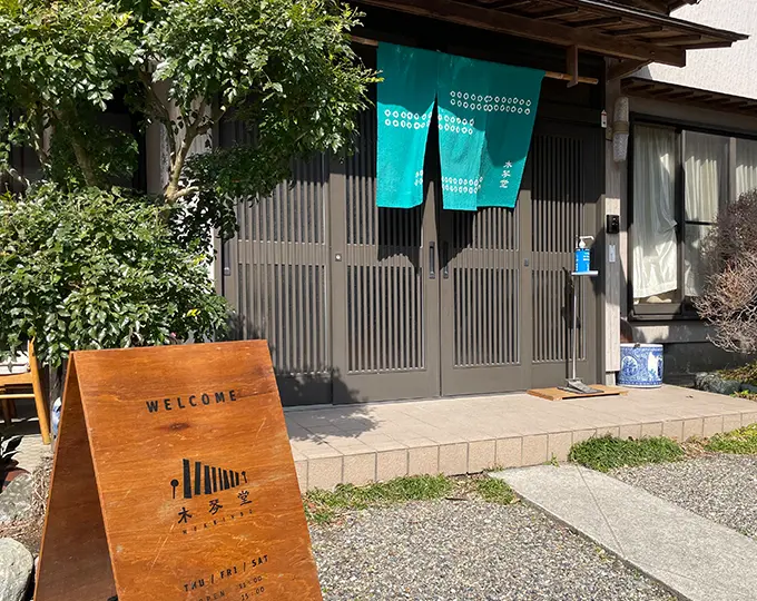 千葉県富津市木琴堂入口