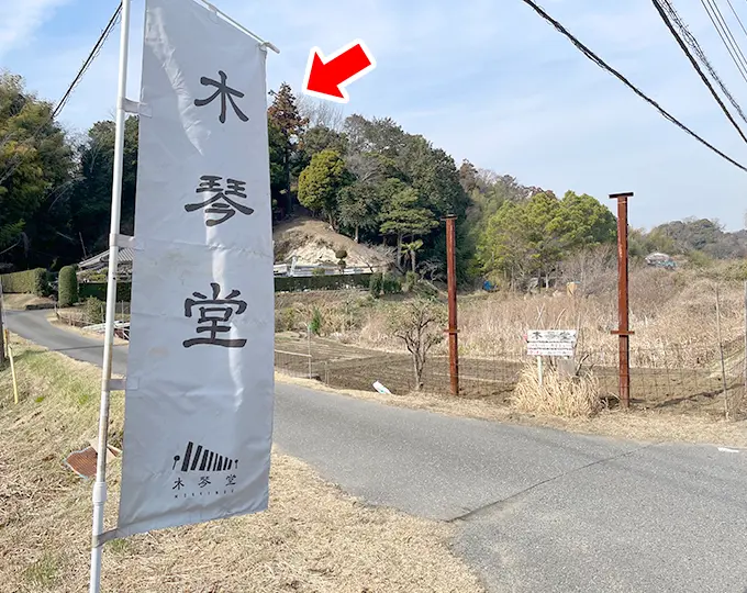 千葉県富津市木琴堂駐車場案内