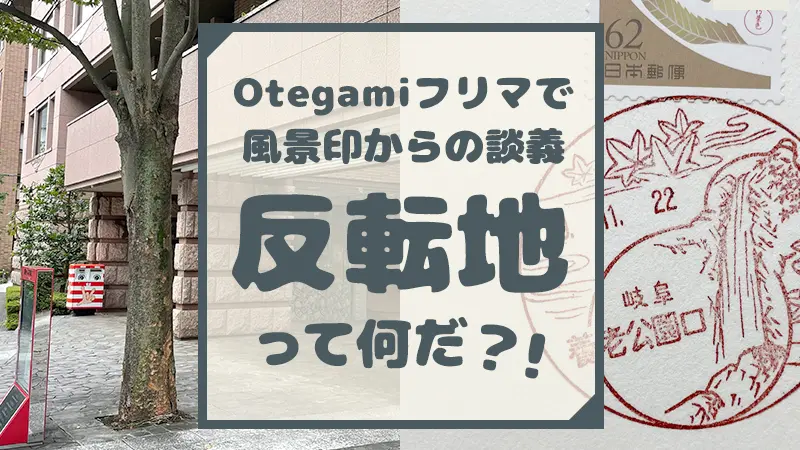 フリマで談義！反転地って何だ？