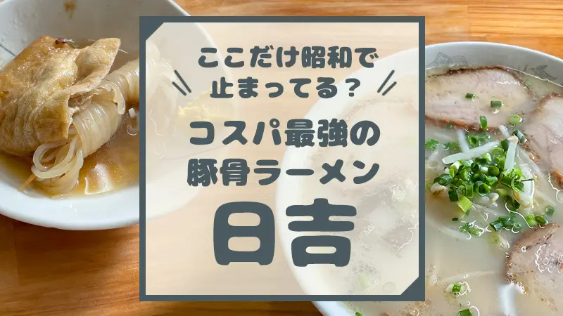 ここだけ昭和で止まってる？コスパ最強の豚骨ラーメン日吉