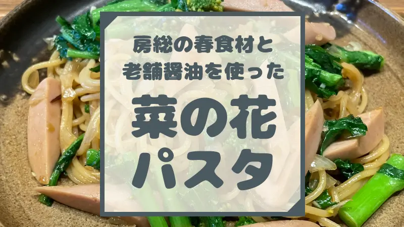 房総の春ごはん　菜の花と宮醤油でつくる醤油パスタ