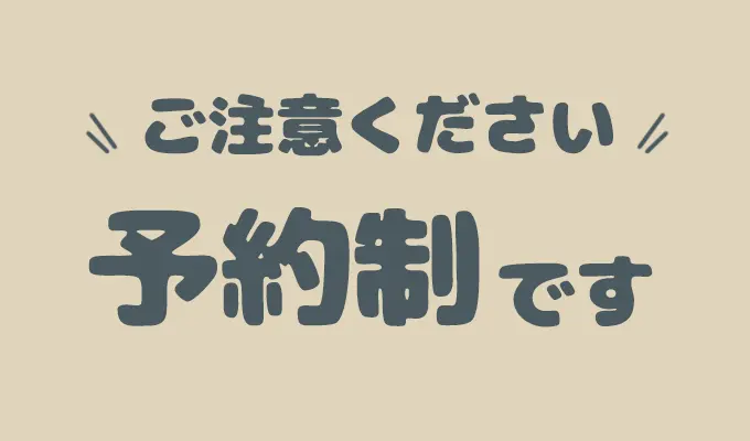 ご注意ください予約制です